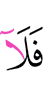 то не