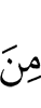 из (числа)