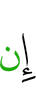 Если