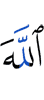 к Аллаху,