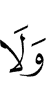 и ни