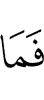 И не