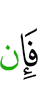 Если же
