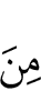 из (числа)