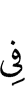 в