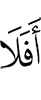 Неужели не
