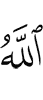 (только) Аллах,