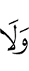 И не