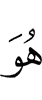 Он