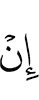 если