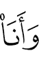 и я