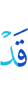 уже