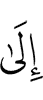 Нуху,
