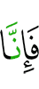 то, поистине, мы