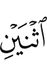 по двое