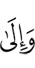 И к