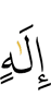 бога