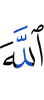 Аллаху