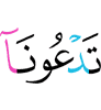ты призываешь нас