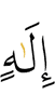 бога