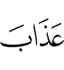наказания