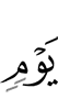 дня