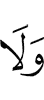 и не