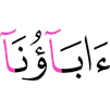 отцы наши,