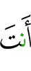 ты