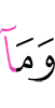 И не