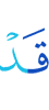 уже