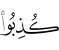 сочли их лжецами,
