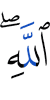 Аллах
