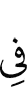 в
