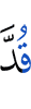 разорвана