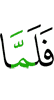 И когда