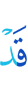 Уже