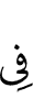 в