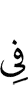 в