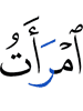 «Жена