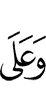 и