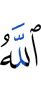 Аллах