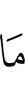 каким (был)