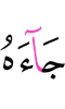 пришёл к нему