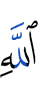 Аллаха