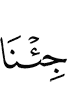 пришли мы,