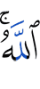 Аллах.
