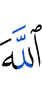 Аллаху