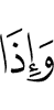 И когда