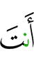 ты –